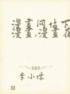 漫画网站下拉式漫画,漫画在线看虫虫漫画