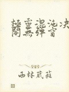 极灵混沌决笔趣阁无弹窗封面