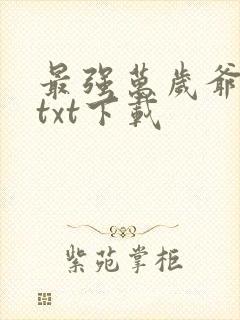 最强万岁爷全本txt下载