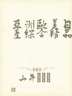 亚洲欧美日韩国产综合精品