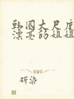 韩国大尺度电影漂亮的姐姐在线观看