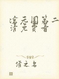 沧元图第二季高清免费看