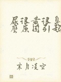 尿很黄很臭是什么原因引起的