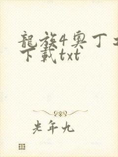 龙族4奥丁之渊下载txt