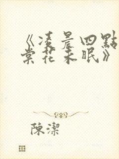 《凌晨四点的海棠花未眠》