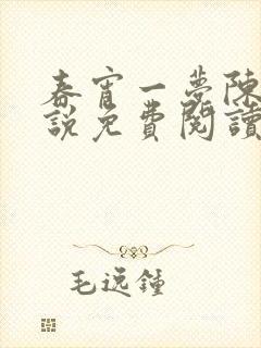 春宵一梦陈蕊小说免费阅读笔趣阁