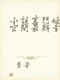 小说寒门嫡女有空间最新章节列表封面