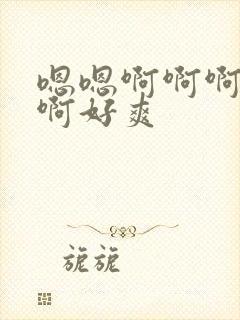 嗯嗯啊啊啊不要啊好爽