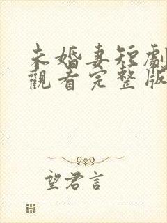 未婚妻短剧免费观看完整版高清