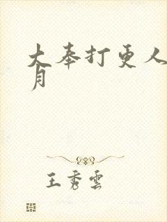 大奉打更人许玲月