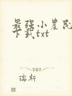 最强小农民小说下载txt
