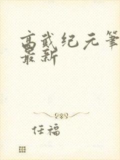 高武纪元笔趣阁最新