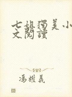 七姐独美小说全文阅读