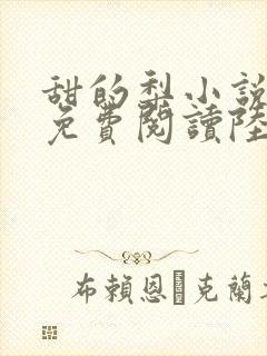 甜的梨小说全文免费阅读陆嘉行