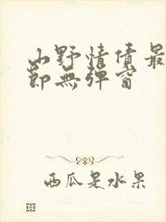 山野情债最新章节无弹窗