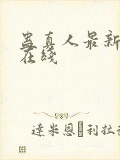 蛊真人最新章节在线