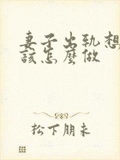 妻子出轨想挽回该怎么做