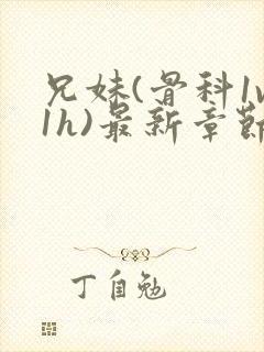 兄妹(骨科1v1h)最新章节_兄妹(骨科