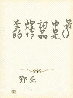 李煜词中最感人的作品是()