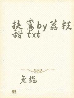扶鸾by荔枝很甜 txt