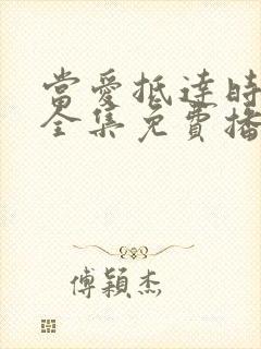 当爱抵达时短剧全集免费播放