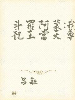 斗罗阿蒙:我在龙王当天尊笔趣阁