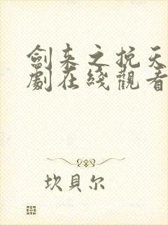 剑来之挽天倾短剧在线观看