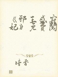 《邪王盛宠妖孽妃》免费阅读封面