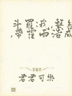 斗罗:我,系统,带霍雨浩成神王