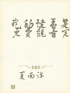 我的徒弟是女帝免费观看完整版封面