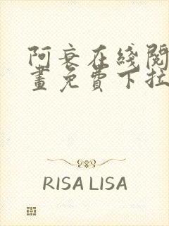 阿衰在线阅读漫画免费下拉式