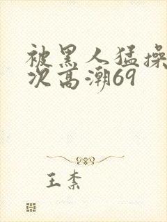 被黑人猛操40次高潮69封面