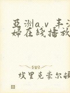 亚洲aⅴ丰满熟妇在线播放