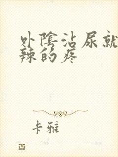 外阴沾尿就火辣辣的疼