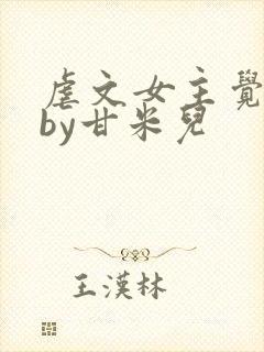 虐文女主觉醒了by甘米儿