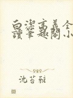 白洁高义全文阅读笔趣阁小说封面