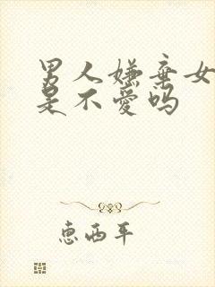 男人嫌弃女人胖是不爱吗