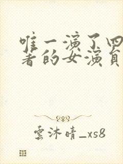 唯一演了四大名著的女演员