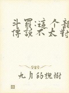 斗罗:这个龙王传说不太对免费阅读