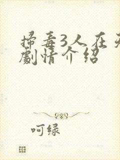 扫毒3人在天涯剧情介绍