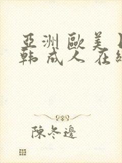 亚洲 欧美 日韩 成人 在线封面