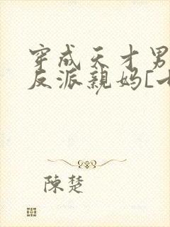 穿成天才男主的反派亲妈[七零]