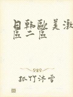 日韩欧美激情一区二区