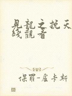 见龙之挽天倾在线观看