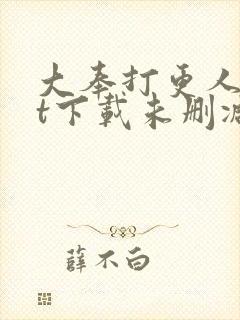 大奉打更人txt下载未删减