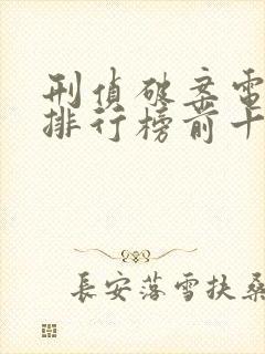 刑侦破案电视剧排行榜前十名