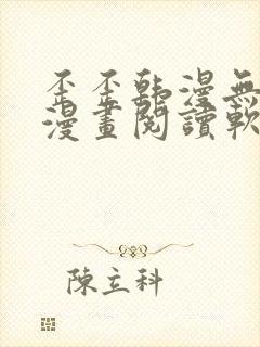 歪歪韩漫无羞遮漫画阅读软件