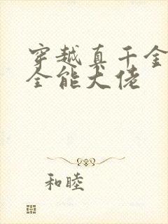 穿越真千金她是全能大佬