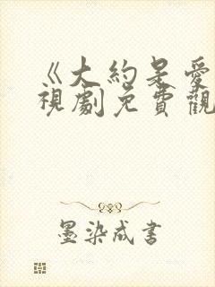 《大约是爱》电视剧免费观看全集封面