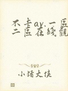 不卡av.一区二区在线观看